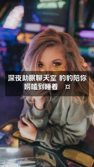 抖音豹豹在家当猫猫（助眠伴睡）1.0视频封面：深夜助眠聊天室✨豹豹陪你唠嗑到睡着💤